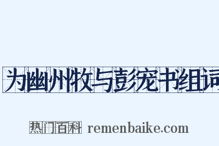 为幽州牧与彭宠书组词是什么意思的图片